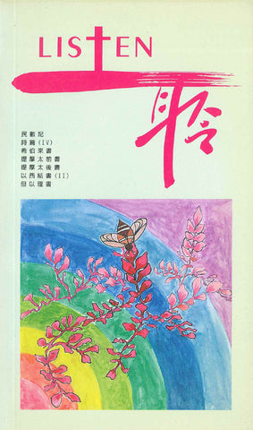 17525   Listen 聆 - 靈修季刊 4(draft)