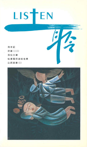17526   Listen 聆 - 靈修季刊 5(draft)
