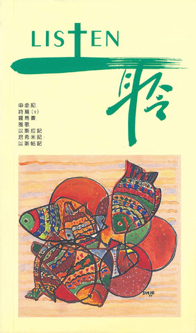 17527   Listen 聆 - 靈修季刊 6(draft)