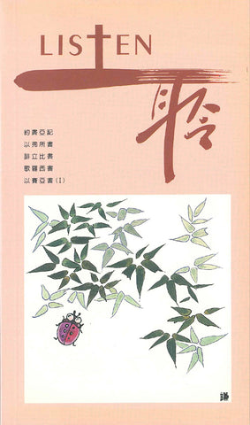 17528   Listen 聆 - 靈修季刊 7(draft)