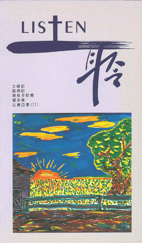 17529   Listen 聆 - 靈修季刊 8(draft)