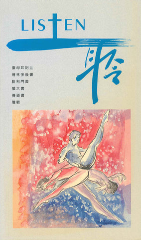 17530  Listen 聆 - 靈修季刊 9(draft)