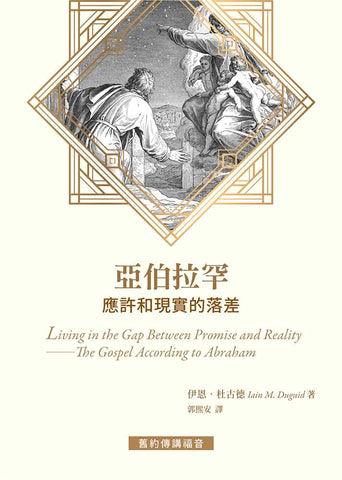 21006 亞伯拉罕 - 應許和現實的落差 Living in the Gap Between Promise and Reality - The Gospel According to Abraham