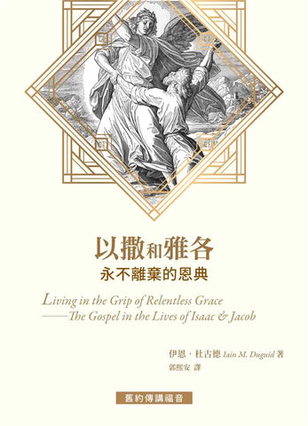 21005 以撒和雅各 - 永不離棄的恩典 Living in the Grip of Relentless Grace - The Gospel in the Lives of Isaac and Jacob (預購品)