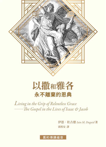 21005   以撒和雅各 - 永不離棄的恩典 Living in the Grip of Relentless Grace  - The Gospel in the Lives of Isaac and Jacob