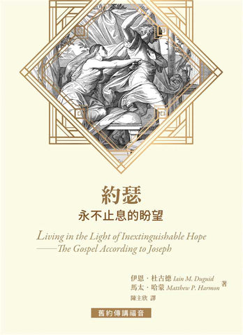 21007 約瑟 - 永不止息的盼望 Living in the Light of Inextinguishable Hope - The Gospel According to Joseph(預購品)