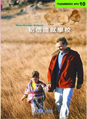 28055 	初信造就學校 - 門徒訓練事奉學校 MTS10
