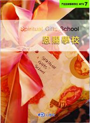 28054 	恩賜學校 - 門徒訓練事奉學校 MTS7