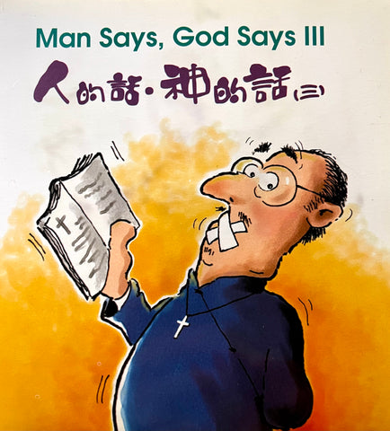 8019 人的話. 神的話 (三) / 中英對照 Man Says, God Says V.3 (預購品)