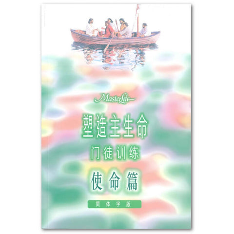 22337  塑造主生命門徒訓練 - 使命篇 (簡體字版) MasterLife: The Disciple's Mission (Simplified) *
