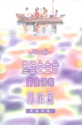 22336   塑造主生命門徒訓練 - 得勝篇 (簡體字版) MasterLife: The Disciple's Victory (Simplified) *