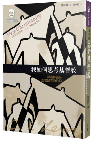 29886	我如何思考基督教 - 認識魯益師返璞歸真的信仰 Mere Christianity