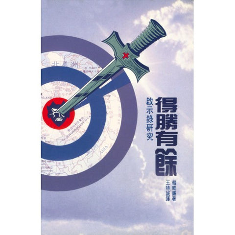 1672   得勝有餘 - 啟示錄研究 More Than Conquerors  ** 絕版 ***