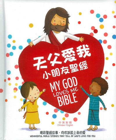 29715 天父愛我 - 小朋友聖經 (繁體中英文對照) My God Loves Me Bible (CHT0567) *