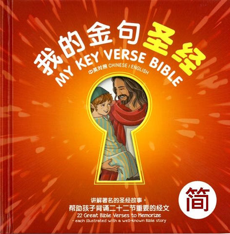 29778   我的金句聖經 (簡體中英對照) My Key Verse Bible (CHS0819) (預購品)