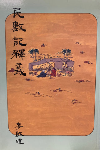 6096 	民數記釋義 Notes on the Book of Numbers