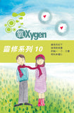 17516   氧OXYGEN - 全套12冊  (青年讀經材料)