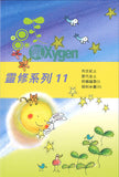17516   氧OXYGEN - 全套12冊  (青年讀經材料)