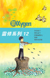 17516   氧OXYGEN - 全套12冊  (青年讀經材料)