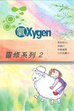 17516   氧OXYGEN - 全套12冊  (青年讀經材料)