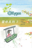 17516   氧OXYGEN - 全套12冊  (青年讀經材料)