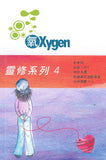 17516   氧OXYGEN - 全套12冊  (青年讀經材料)