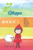 17516   氧OXYGEN - 全套12冊  (青年讀經材料)