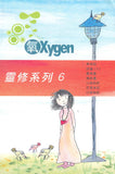 17516   氧OXYGEN - 全套12冊  (青年讀經材料)