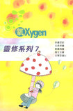 17516   氧OXYGEN - 全套12冊  (青年讀經材料)