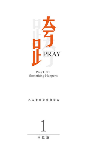 29913   跨 PRAY(draft)