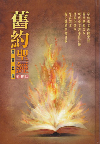 26072  舊約聖經並排版 - 摩西五經 PT453