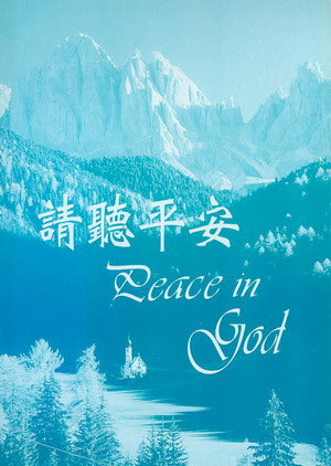 18568  請聽平安 Peace In God (詩歌本)
