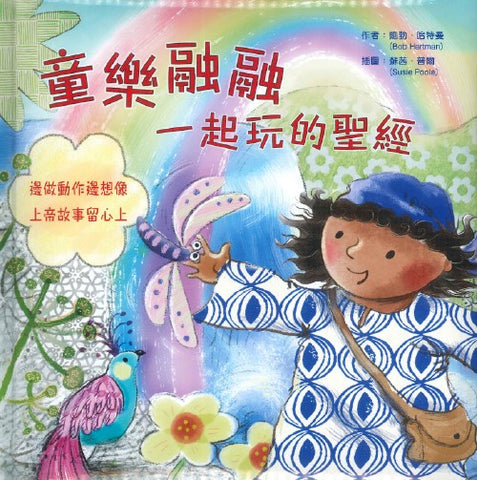29714 童樂融融: 一起玩的聖經 Play-Along Bible (CHT0840)