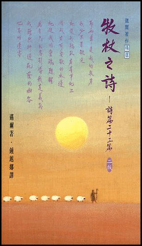 2214 牧杖之詩 - 詩篇二十三篇