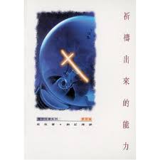 1065   祈禱出來的能力 (修訂版) Power Through Prayer(預購品)