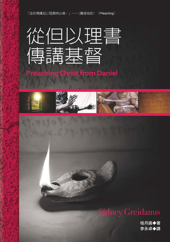 29233   從但以理書傳講基督 Preaching Christ from Daniel (預購品)