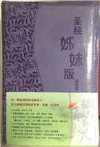 29070 	聖經姊妹版和合本 - 袖珍本皮面紫色 / 簡體字版 CCS7164  ** 出版缺貨 **