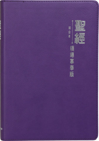 20660 	聖經 - 領導事奉版/紫色皮面銀邊 CCT5957