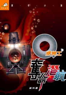 22414 	Q版特工之奪命潛航 (歷奇小說系列)