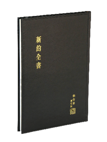 29377 新約全書 - 和合本修訂版.大字版黑精 RCU293A (大字聖經) (預購品)