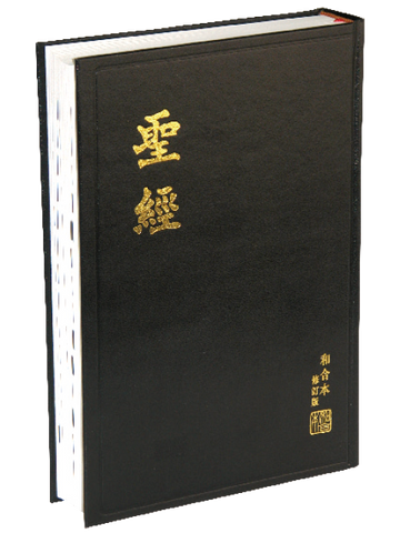 28468  大字聖經 - 和合本修訂版神版黑色硬面白邊 RCU83A (預購品)