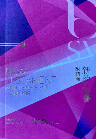 29226-1 新約全書附詩箴中英聖經 - ESV/和合本修訂版 RCU/ESV350