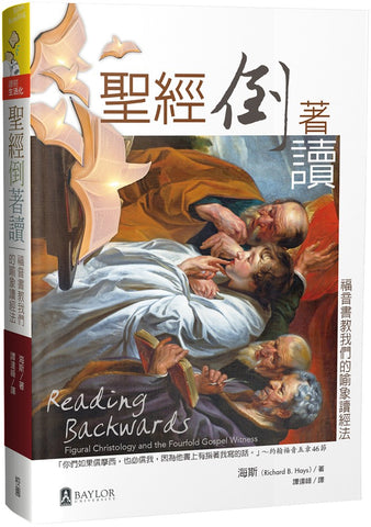 29924   聖經倒著讀 - 福音書教我們的喻象讀經法 Reading Backwards - Figural Christology and the Fourfold Gospel Witness