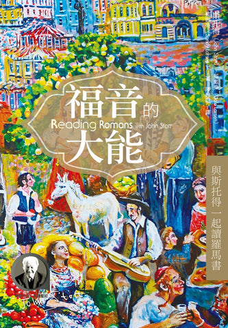 29830  福音的大能 - 與斯托得一起讀羅馬書 Reading Romans with John Stott