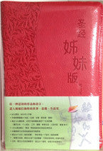 29069 	聖經姊妹版和合本 - 袖珍本皮面紅色 / 簡體字版 CCS7225