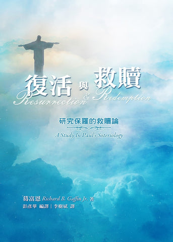 29890   復活與救贖 - 研究保羅的救贖觀 Resurrection and Redemption: A Study in Paul's Soteriology (預購品)