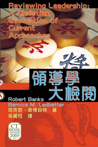 領導學大檢閱 Reviewing Leadership - A Christian Evaluation of Current Approaches(預購品)