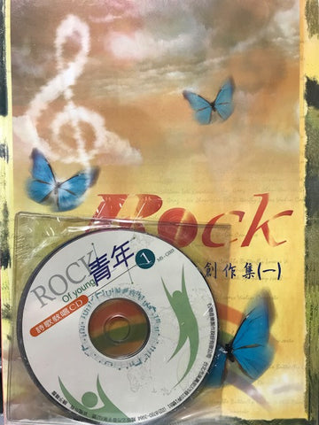 19600   Rock 青年詩歌創作集 (一)  詩歌本 + 詩歌教唱CD