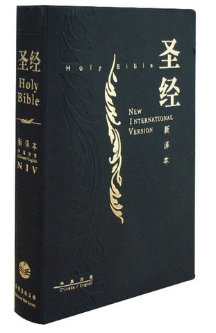 26420   簡體中英聖經 - NIV/新譯本 標準本黑色儷皮金邊 S15SS01J2