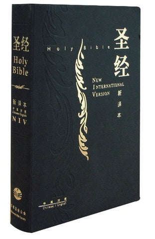 26420 簡體中英聖經 - NIV/新譯本 標準本黑色儷皮金邊 S15SS01J2 *